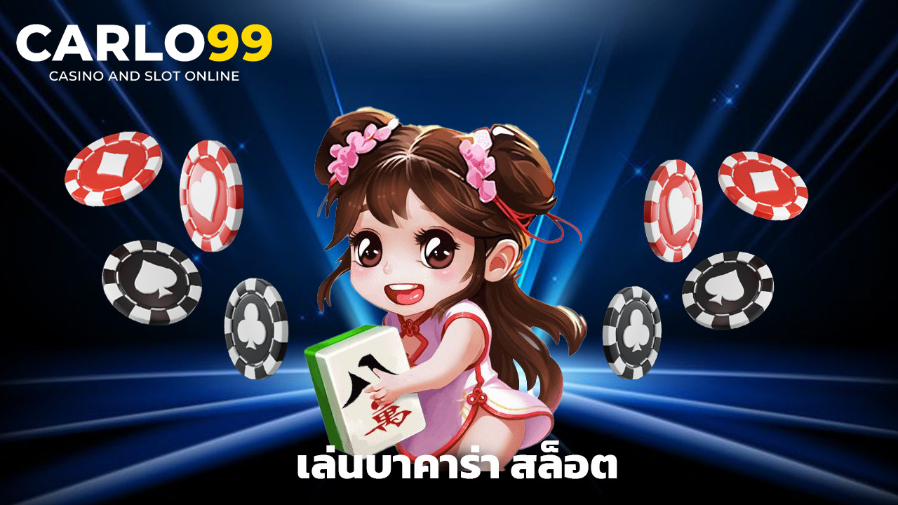 You are currently viewing เล่นบาคาร่า สล็อต กับ carlo99 กำไรล้นจอ