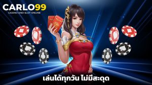 Read more about the article โบนัสฟรีจาก carlo99 เล่นได้ทุกวัน ไม่มีสะดุด